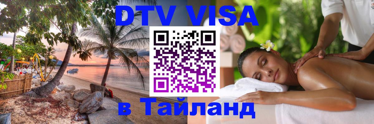 Долгосрочная виза DTV в Тайланд 