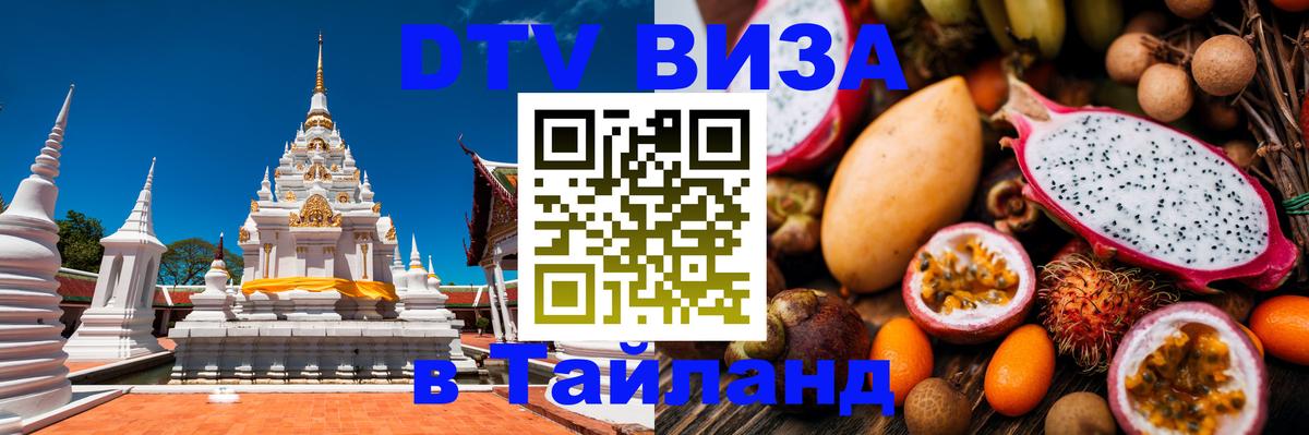 Купить DTV визу в Таиланд Калининград 